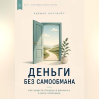 Адриан Нортвейл. Деньги без самообмана. Как навести порядок в финансах и жить свободнее