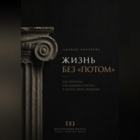 Адриан Нортвейл. Жизнь без «потом». Как перестать откладывать счастье и начать жить увереннее