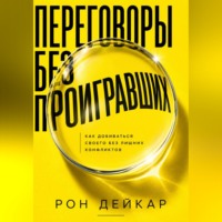 Рон Дейкар. Переговоры без проигравших. Как добиваться своего без лишних конфликтов
