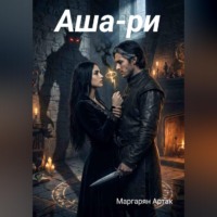 Артак Маргарян. Аша-ри