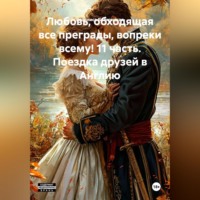 Василиса Волконская. Любовь, обходящая все преграды, вопреки всему! 11 часть. Поездка друзей в Англию.