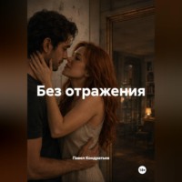 Павел Кондратьев. Без отражения