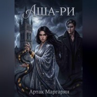 Артак Маргарян. Аша-ри 2