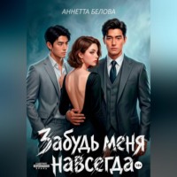 . Забудь меня навсегда