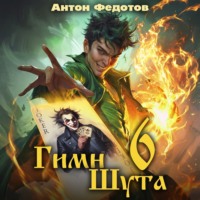 Антон Федотов. Гимн Шута – 6