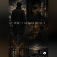 . История Артура Декена