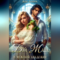 Аля Арина. Бой-Жаба в мужской академии