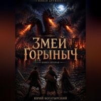 . Змей Горыныч