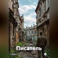Леонид Селютин. Писатель