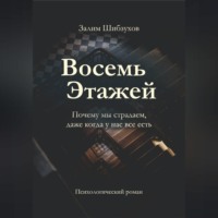 . Восемь этажей