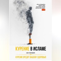 Абу Муавия. Курение в Исламе