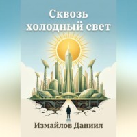 Измайлов Даниил. Сквозь холодный свет