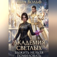 . Академия Светлых. Выжить нельзя помиловать