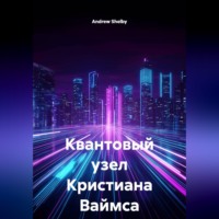 . Квантовый узел Кристиана Ваймса