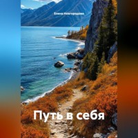 Елена Новгородова. Путь в себя