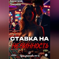 Анастасия Сумеркина. Ставка на невинность