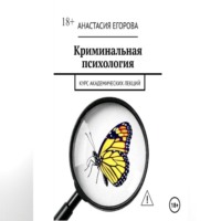 Анастасия Егорова. Криминальная психология. Курс академических лекций