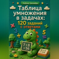 Анна Лебедева. Таблица умножения в задачах: 120 заданий с ответами