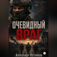 Александр Петляков. Очевидный враг