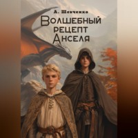 Артём Шевченко. Волшебный рецепт Анселя