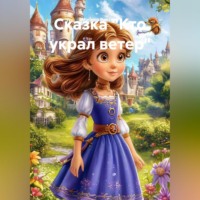 Марина Винтерс. Сказка 