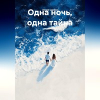 Леора Царёва. Одна ночь, одна тайна