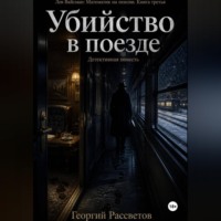 . Убийство в поезде