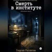 . Смерть в институте