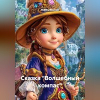 Марина Винтерс. Сказка 