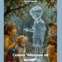Марина Винтерс. Сказка 