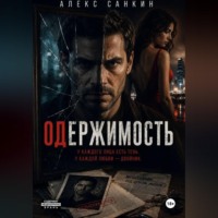 Александр Санкин. Одержимость