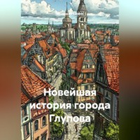 Владимир Александрович Сачков. Новейшая история города Глупова