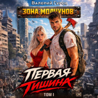 . Первая тишина. Том 1