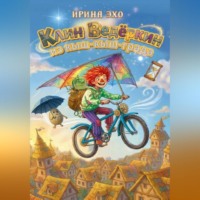Ирина Эхо. КЛИН ВЕДЁРКИН ИЗ КЫШ-КЫШ-ГРАДА
