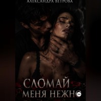 . Сломай меня нежно
