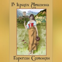Седрак Вартгезович Симонян. В краях Амшена