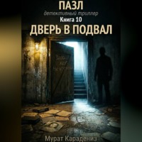 Мурат Карадениз. Дверь в подвал