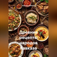 Анастасия Лебедева. Древние рецепты народов Кавказа