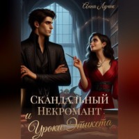 Анна Лучок. Скандальный Некромант и Уроки Этикета