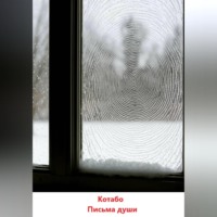 . Письма души