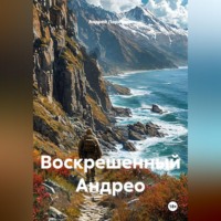 Андрей Николаевич Ларионов. Воскрешенный Андрео