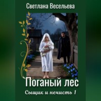. Поганый лес