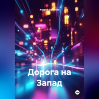 Андрей Николаевич Ларионов. Дорога на Запад