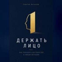 . Держать лицо. Как сохранять достоинство в любой ситуации