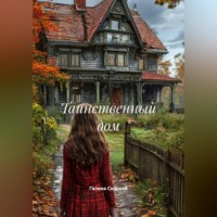 Галина Соловей. Таинственный дом