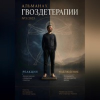 Алексей Семушев. Альманах Гвоздетерапии 3-2025