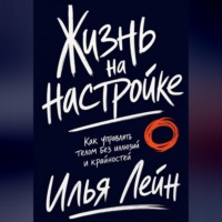 Илья Лейн. Жизнь на настройке. Как управлять телом без иллюзий и крайностей