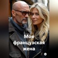 Андрей Николаевич Ларионов. Моя французская жена