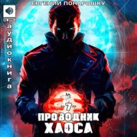 . Проводник Хаоса. Книга 8