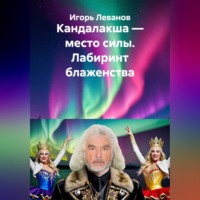 . Кандалакша — место силы. Лабиринт блаженства